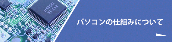 パソコンの仕組みについて