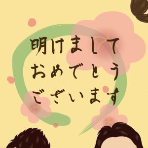 年始のご挨拶