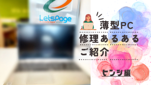 薄型ＰＣ修理あるあるご紹介～ヒンジ編～