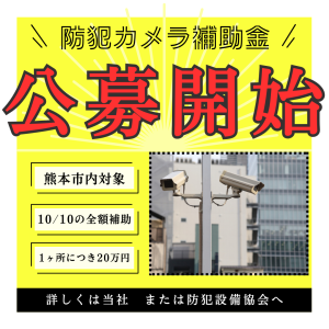 防犯カメラ、熊本市補助金公募開始！