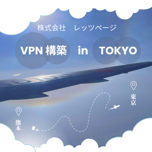 VPN構築はレッツページでしょ！