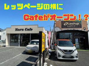 レッツページの横にCafeがオープン！？